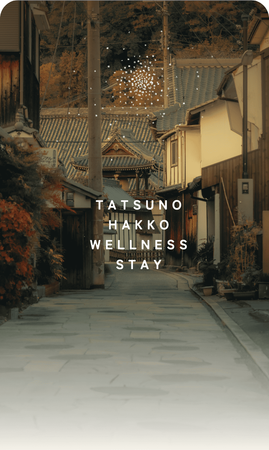 姫路の奥座敷・龍野で発酵ウェルネスステイ